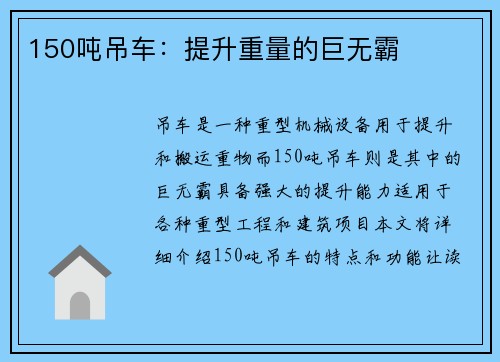 150吨吊车：提升重量的巨无霸