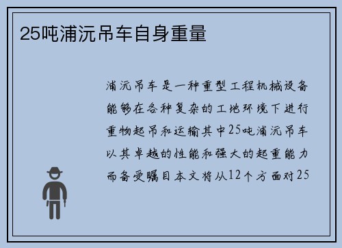 25吨浦沅吊车自身重量