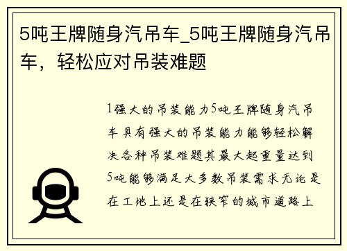 5吨王牌随身汽吊车_5吨王牌随身汽吊车，轻松应对吊装难题