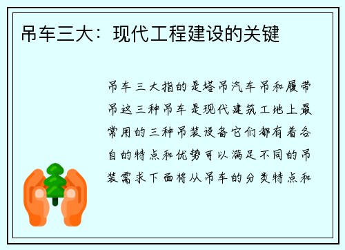 吊车三大：现代工程建设的关键