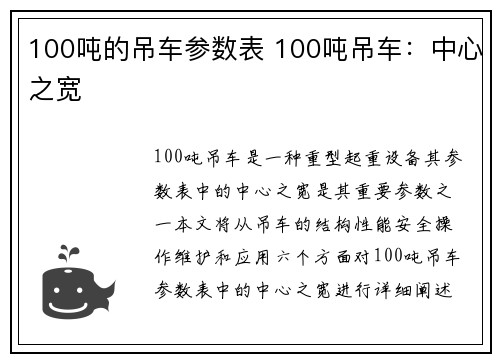 100吨的吊车参数表 100吨吊车：中心之宽
