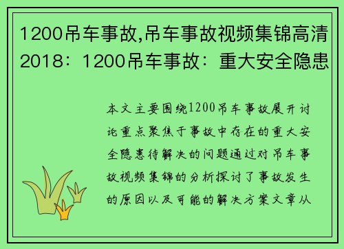 1200吊车事故,吊车事故视频集锦高清2018：1200吊车事故：重大安全隐患待解决