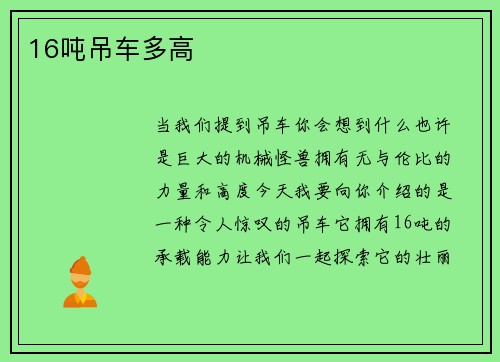 16吨吊车多高