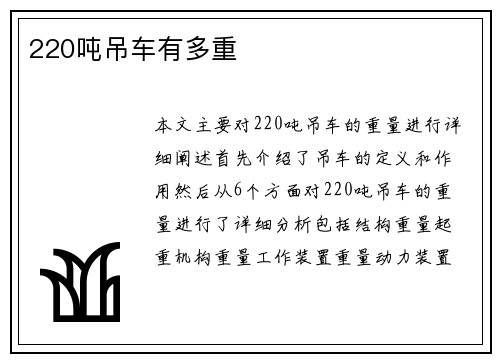 220吨吊车有多重