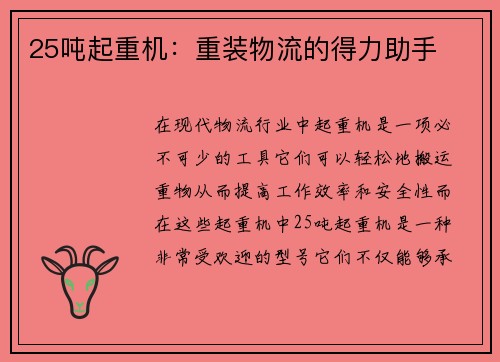 25吨起重机：重装物流的得力助手