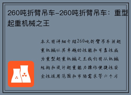 260吨折臂吊车-260吨折臂吊车：重型起重机械之王