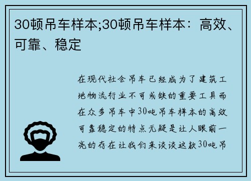 30顿吊车样本;30顿吊车样本：高效、可靠、稳定