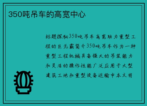 350吨吊车的高宽中心
