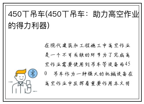450丅吊车(450丅吊车：助力高空作业的得力利器)