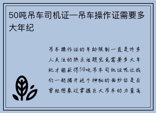 50吨吊车司机证—吊车操作证需要多大年纪