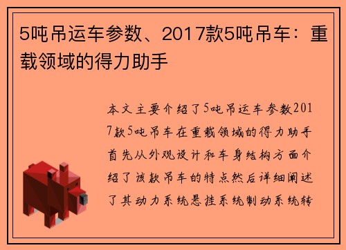 5吨吊运车参数、2017款5吨吊车：重载领域的得力助手