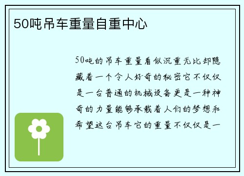 50吨吊车重量自重中心
