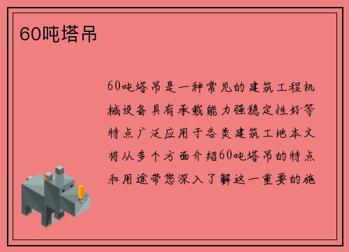 60吨塔吊