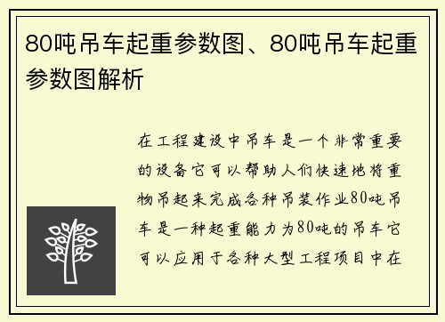 80吨吊车起重参数图、80吨吊车起重参数图解析