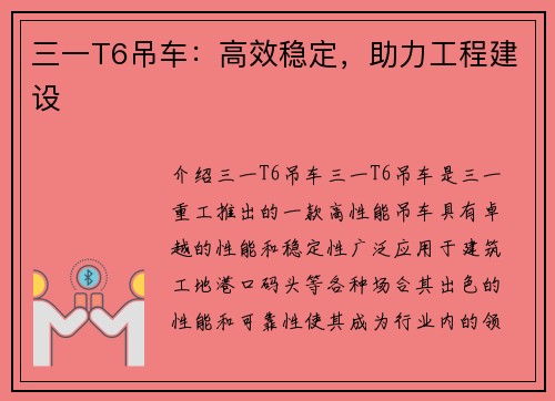 三一T6吊车：高效稳定，助力工程建设
