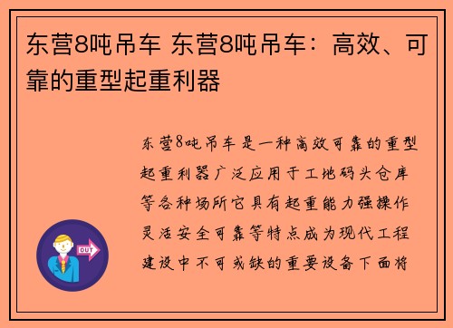 东营8吨吊车 东营8吨吊车：高效、可靠的重型起重利器