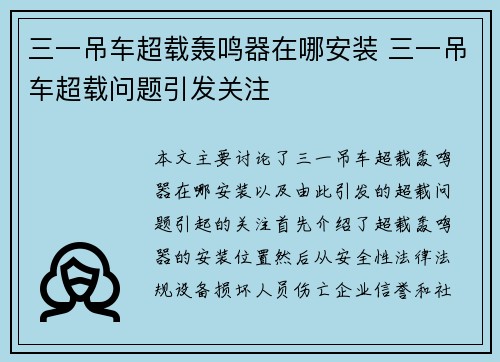 三一吊车超载轰鸣器在哪安装 三一吊车超载问题引发关注