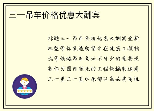 三一吊车价格优惠大酬宾