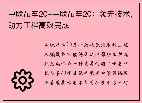 中联吊车20-中联吊车20：领先技术，助力工程高效完成