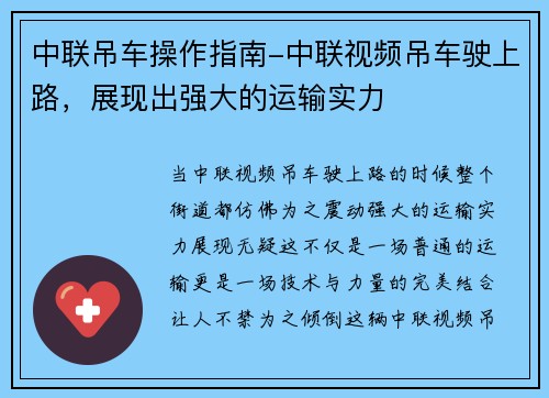 中联吊车操作指南-中联视频吊车驶上路，展现出强大的运输实力