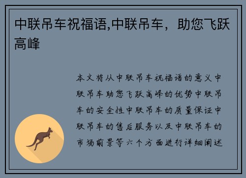 中联吊车祝福语,中联吊车，助您飞跃高峰