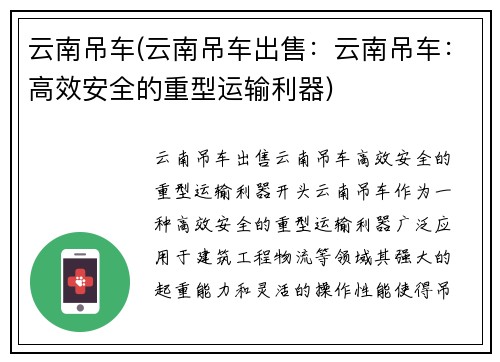 云南吊车(云南吊车出售：云南吊车：高效安全的重型运输利器)