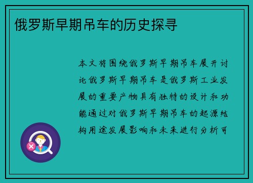 俄罗斯早期吊车的历史探寻