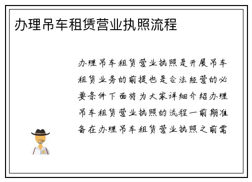 办理吊车租赁营业执照流程