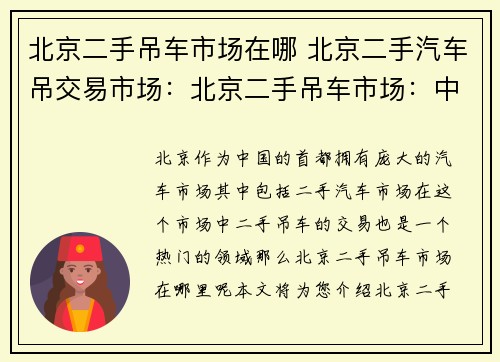 北京二手吊车市场在哪 北京二手汽车吊交易市场：北京二手吊车市场：中心之所在