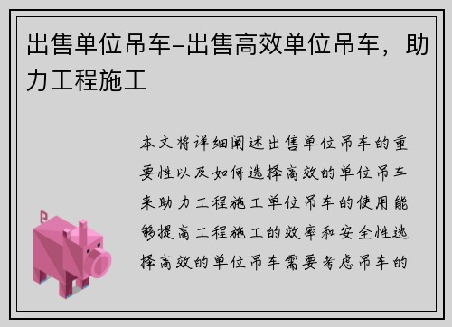 出售单位吊车-出售高效单位吊车，助力工程施工