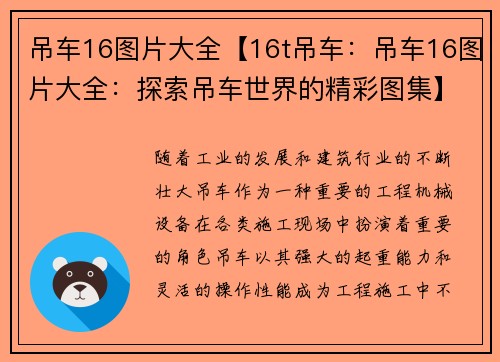 吊车16图片大全【16t吊车：吊车16图片大全：探索吊车世界的精彩图集】
