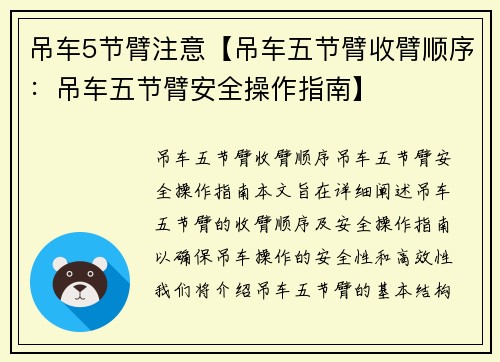 吊车5节臂注意【吊车五节臂收臂顺序：吊车五节臂安全操作指南】