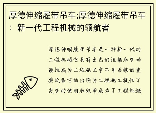 厚德伸缩履带吊车;厚德伸缩履带吊车：新一代工程机械的领航者