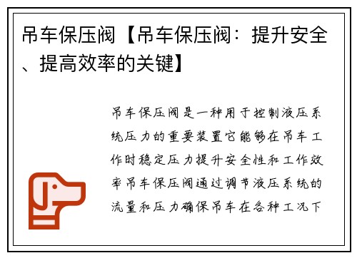 吊车保压阀【吊车保压阀：提升安全、提高效率的关键】
