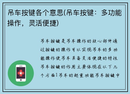 吊车按键各个意思(吊车按键：多功能操作，灵活便捷)