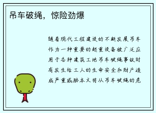 吊车破绳，惊险劲爆