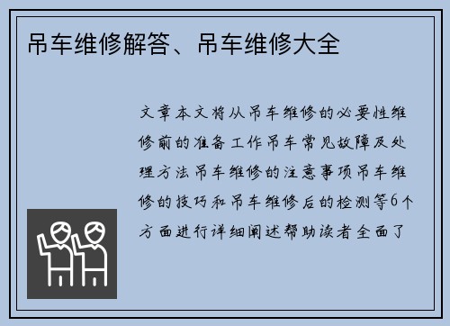 吊车维修解答、吊车维修大全