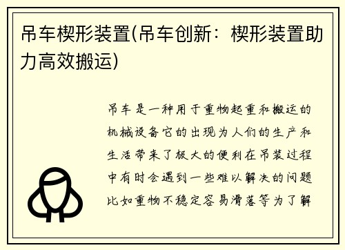 吊车楔形装置(吊车创新：楔形装置助力高效搬运)