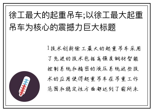 徐工最大的起重吊车;以徐工最大起重吊车为核心的震撼力巨大标题