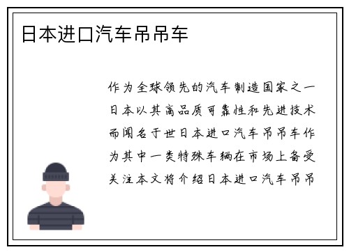 日本进口汽车吊吊车