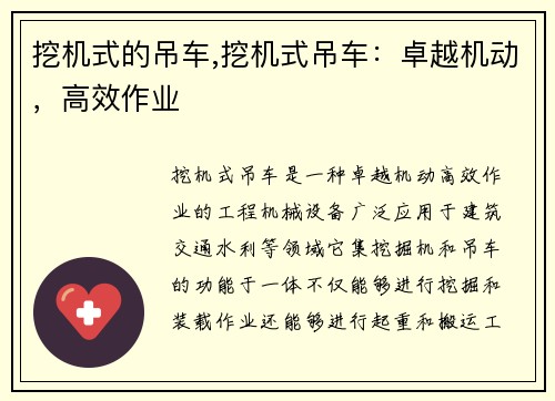 挖机式的吊车,挖机式吊车：卓越机动，高效作业