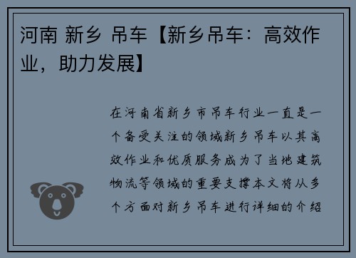 河南 新乡 吊车【新乡吊车：高效作业，助力发展】