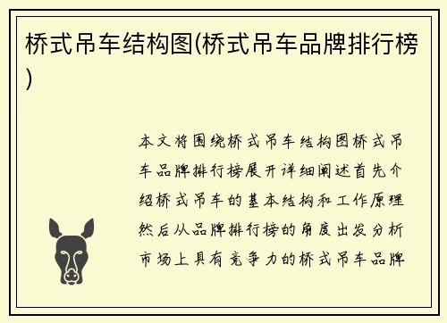 桥式吊车结构图(桥式吊车品牌排行榜)