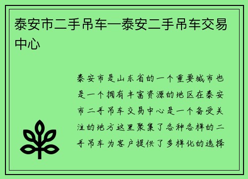 泰安市二手吊车—泰安二手吊车交易中心