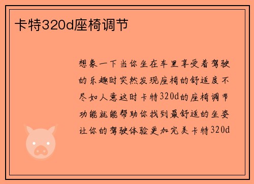 卡特320d座椅调节