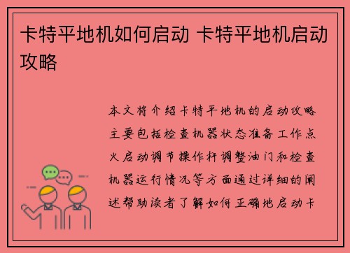 卡特平地机如何启动 卡特平地机启动攻略