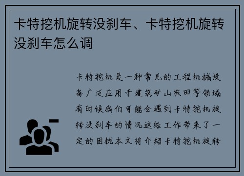 卡特挖机旋转没刹车、卡特挖机旋转没刹车怎么调