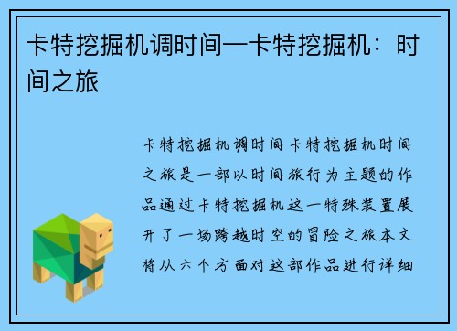 卡特挖掘机调时间—卡特挖掘机：时间之旅