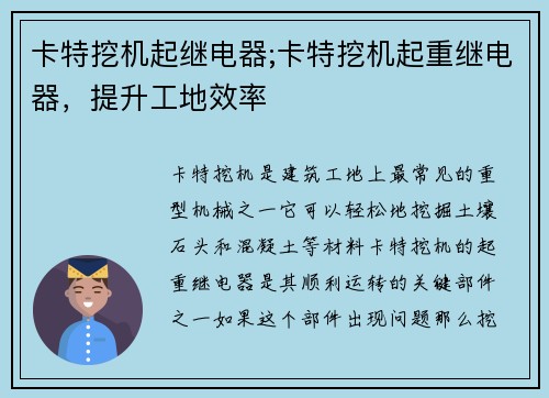 卡特挖机起继电器;卡特挖机起重继电器，提升工地效率