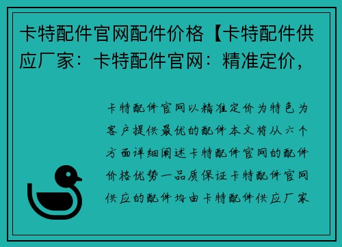 卡特配件官网配件价格【卡特配件供应厂家：卡特配件官网：精准定价，为您提供最优配件】